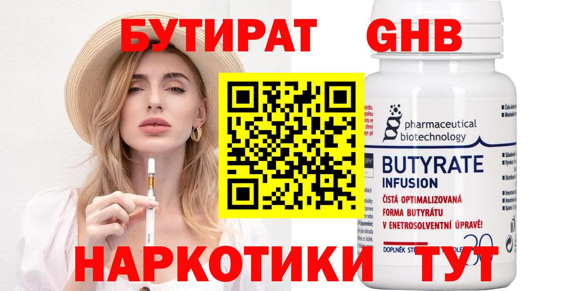 Бутират Butirat Чистополь