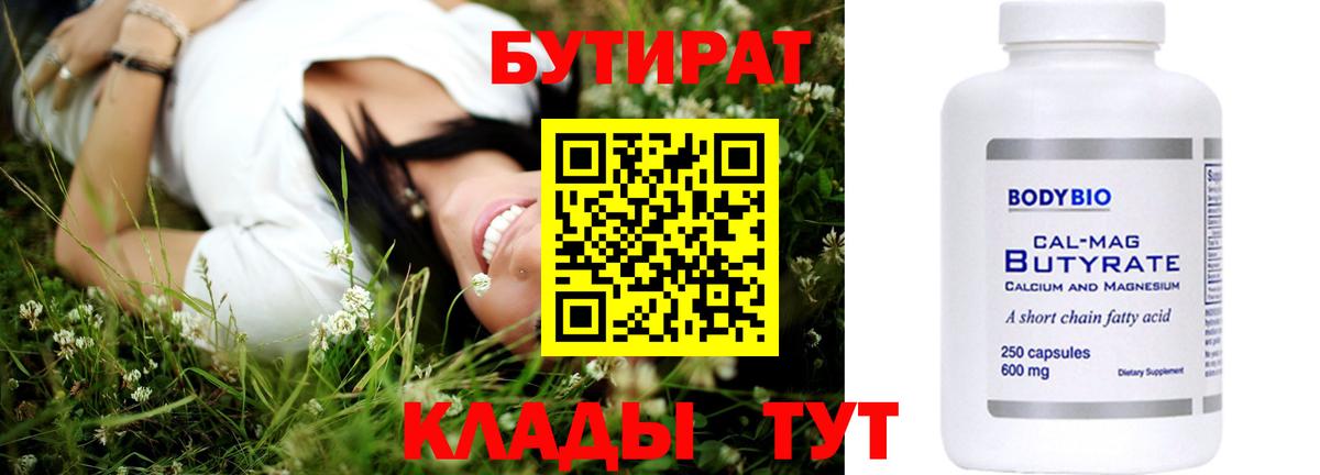 Чистополь  БУТИРАТ  Вход с VPN  Бутират бутандиол 